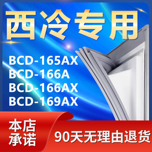 166A 适用西冷BCD165AX 166AX 169AX冰箱密封条门胶条磁条门封条