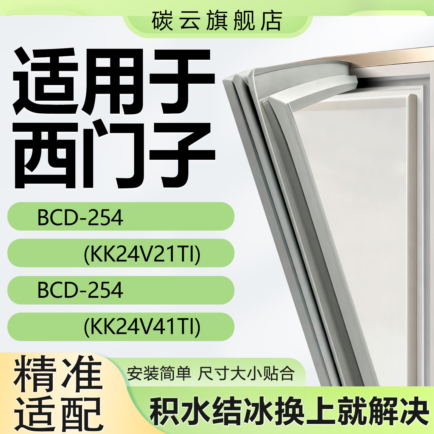 适用西门子BCD254(KK24V21TI)(KK24V41TI)冰箱密封条门胶条门封条
