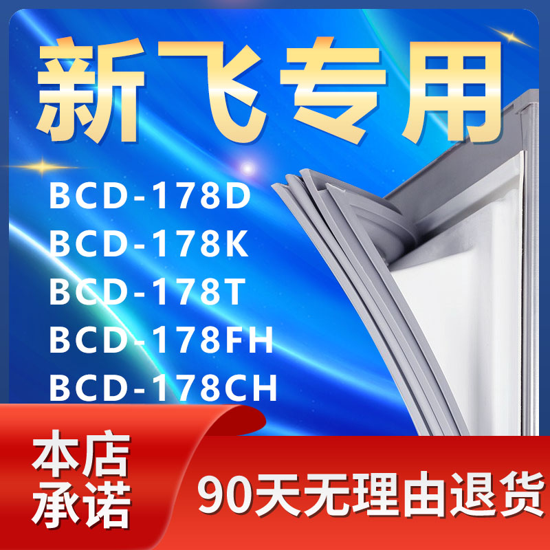 适用新飞BCD 178D 178K 178T 178FH 178CH冰箱密封条门胶条门封条-封面