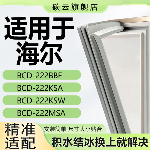 【海尔适配】冰箱密封条门胶条