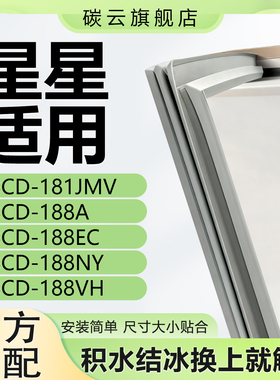 适用星星BCD181JMV 188A 188EC 188NY 188VH冰箱密封条门胶条磁条