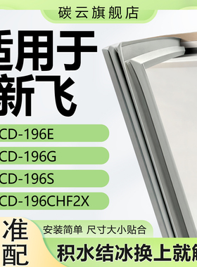 适用新飞BCD196E 196G 196S 196CHF2X冰箱密封条门胶条磁条门封条