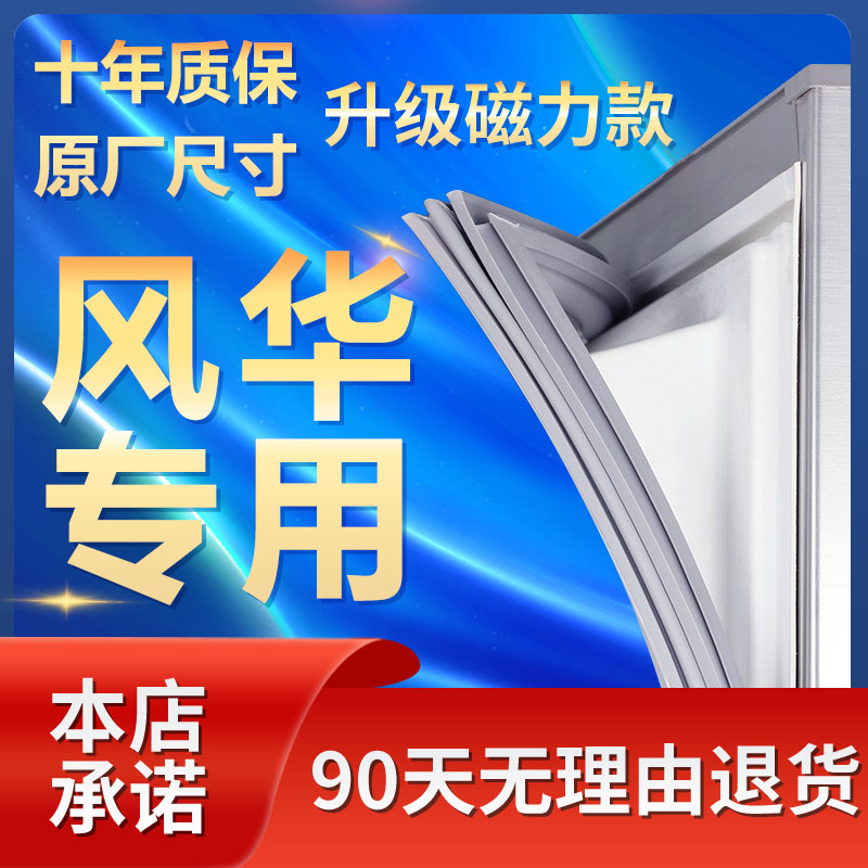 风华专用冰箱磁性密封条门胶条磁条门封条原厂通用配件皮条密封圈 大家电 冰箱配件 原图主图