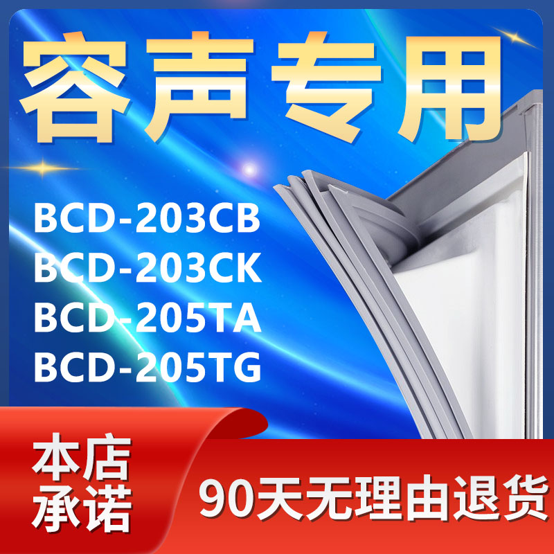 适用容声BCD203CB 203CK 205TA 205TG冰箱密封条门胶条磁条门封条-封面