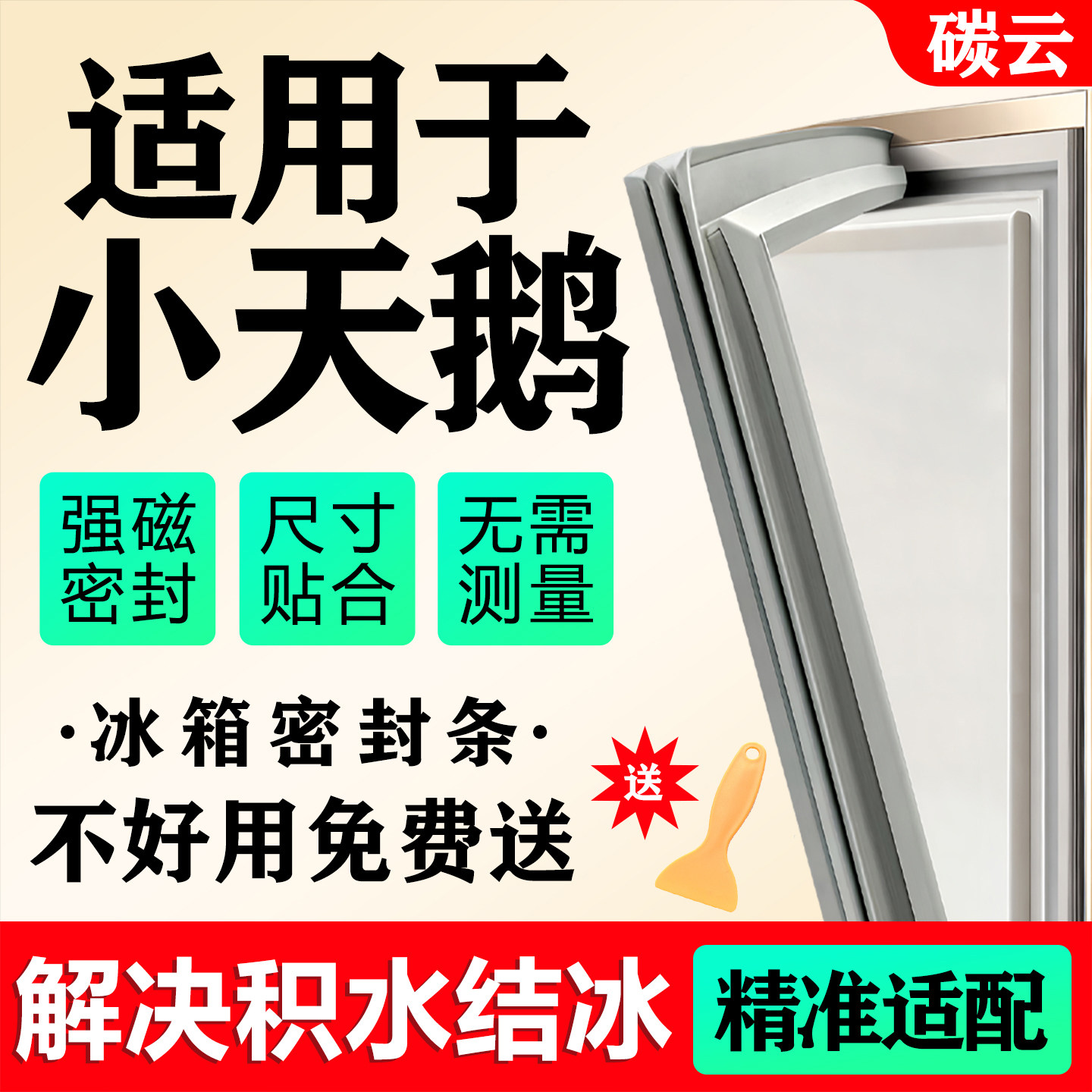 适用小天鹅冰箱密封条门胶条磁条门封条皮条磁吸条密封圈通用配件图片