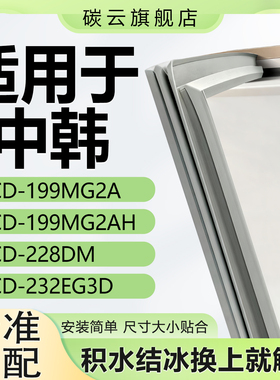 适用中韩BCD199MG2A 199MG2AH 228DM 232EG3D 冰箱密封条门封胶条