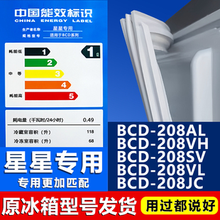 208VL 208SV 208JC冰箱密封条门胶条吸条 208VH 适用星星BCD208AL