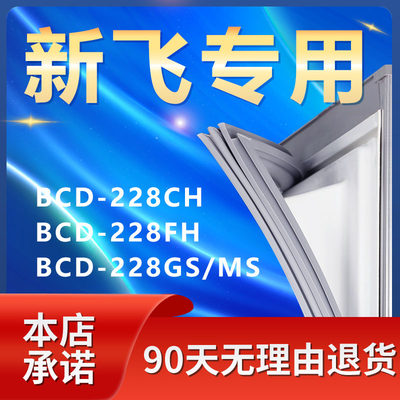 【新飞专用】冰箱密封条门胶条