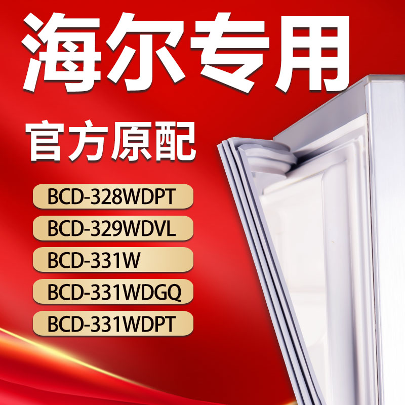 海尔冰箱BCD328WDPT 329WDVL 331W 331WDGQ 331WDPT密封条门胶条 大家电 冰箱配件 原图主图