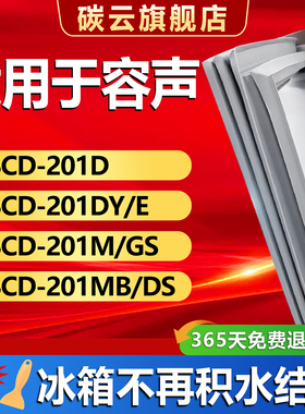 适用容声BCD201D 201DY/E 201M/GS 201MB/DS冰箱密封条胶条门封条