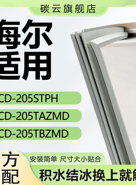 适用海尔BCD205STPH 205TAZMD 205TBZMD冰箱密封条门胶条磁门封条