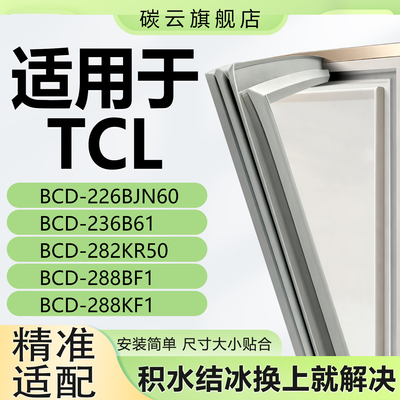 【TCL专用】冰箱密封条原厂