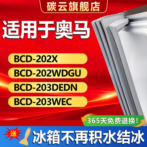 【奥马适配】冰箱密封条门胶条