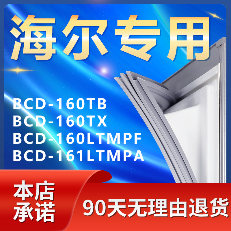 适用海尔BCD160TB 160TX 160LTMPF 161LTMPA冰箱密封条门胶条门封 大家电 冰箱配件 原图主图