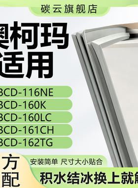 适用澳柯玛BCD116NE 160K 160LC 161CH 162TG冰箱密封条门封胶条