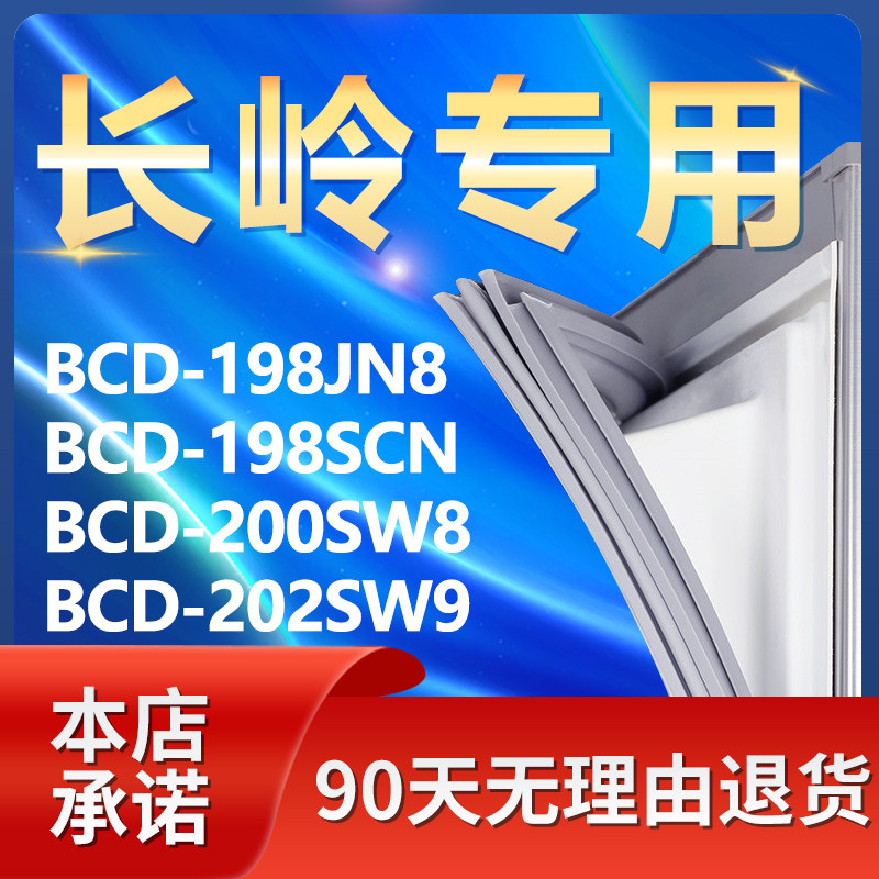适用长岭BCD198JN8 198SCN 200SW8 202SW9冰箱密封条门封条门胶条