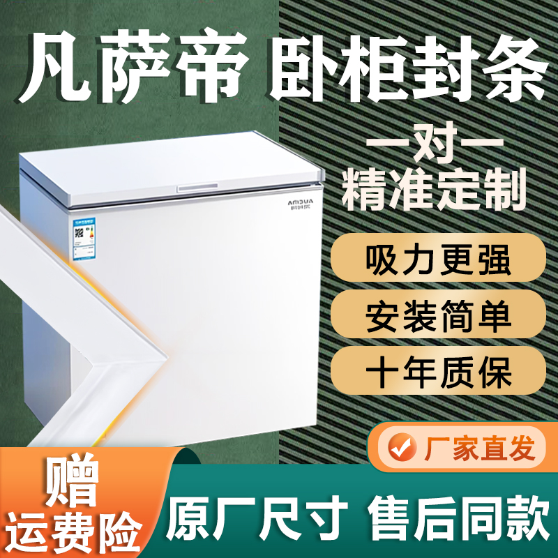 凡萨帝卧式冰柜密封条门胶条通用门封条吸力磁条冷柜上盖磁性皮条
