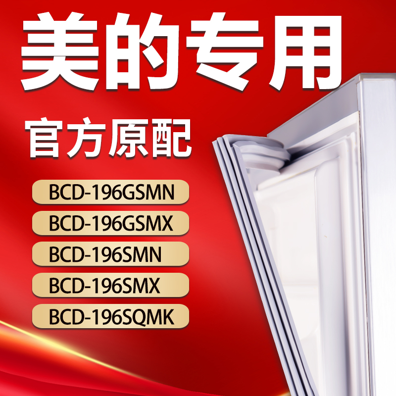 美的冰箱BCD196GSMN 196GSMX 196SMN 196SMX 196SQMK密封条门胶条 大家电 冰箱配件 原图主图