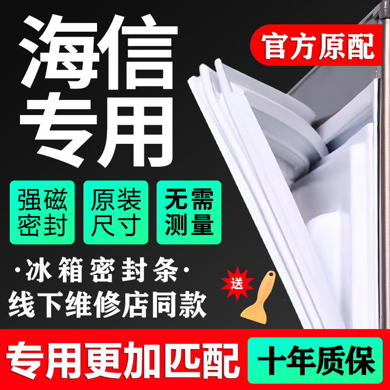 海信专用冰箱密封条门胶条磁条门封条皮条配件吸条圈万能原厂通用