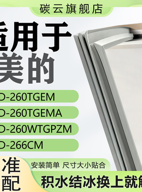 适用美的BCD260TGEM 260TGEMA 260WTGPZM 266CM冰箱门密封条胶条