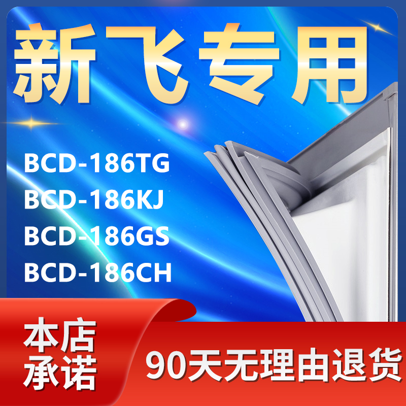 适用新飞BCD186TG 186KJ 186GS 186CH冰箱密封条门胶条磁条门封条-封面