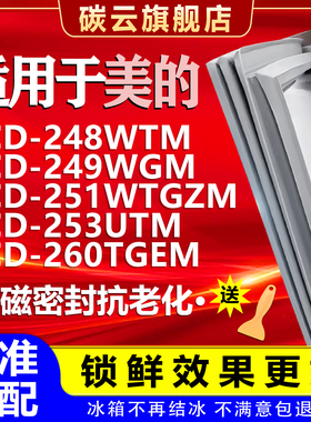 适用美的BCD248WTM 249WGM 251WTGZM 253UTM 260TGEM密封条门封条