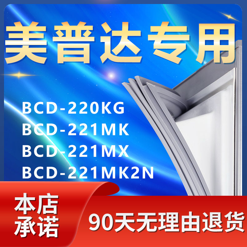 适用美普达BCD220KG 221MK 221MX 221MK2N冰箱密封条门封条门胶条-封面