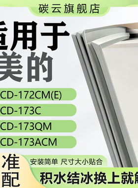 适用美的BCD-172CM(E) 173C 173QM 173ACM冰箱密封条门封条门胶条
