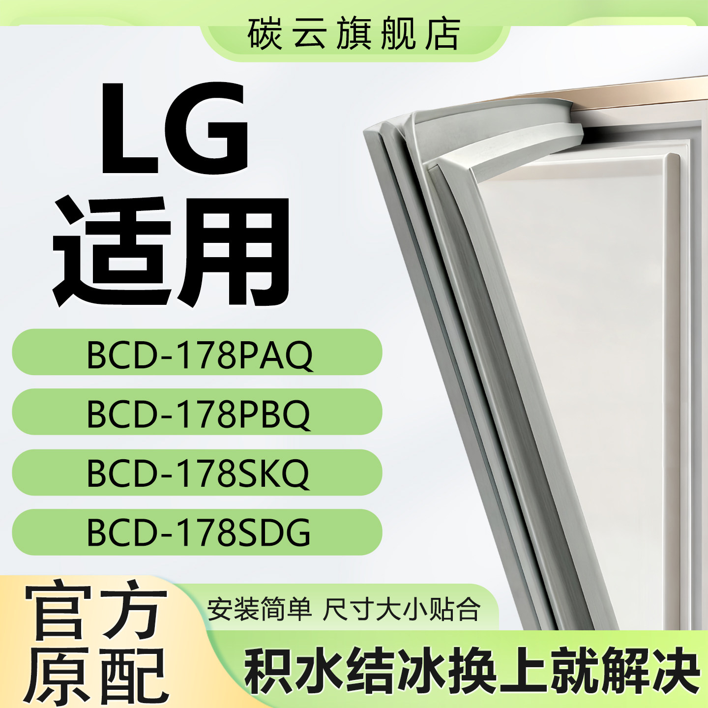 适用LG冰箱BCD178PAQ 178PBQ 178SKQ 178SDG密封条门胶条磁门封条