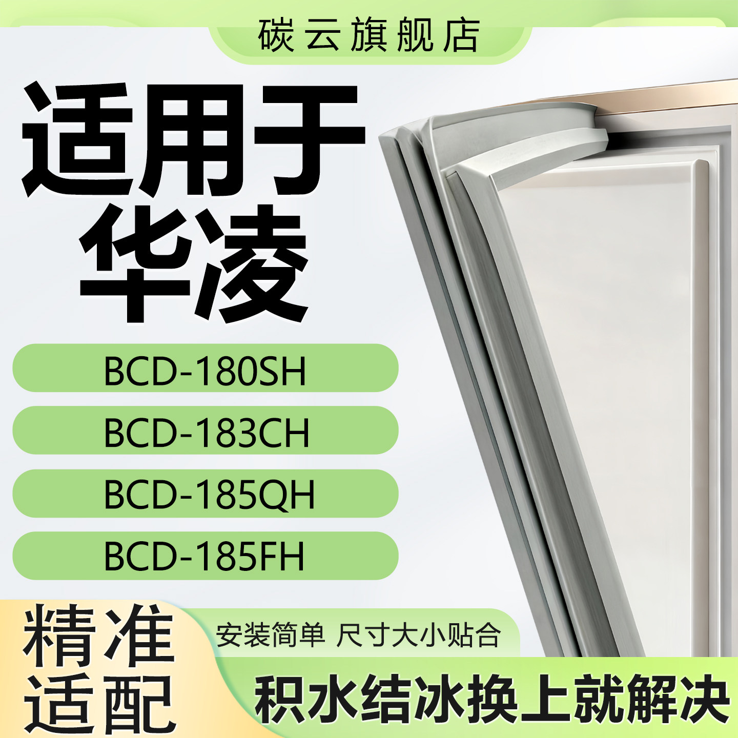 适用华凌BCD180SH 183CH 185QH 185FH冰箱密封条门胶条磁条门封条