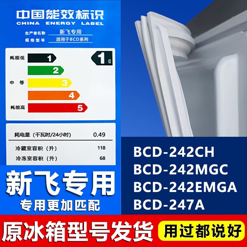 【新飞专用】冰箱密封条门胶条