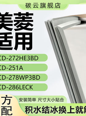 适用美菱BCD272HE3BD 251A  278WP3BD 286LECK冰箱密封胶条门封条