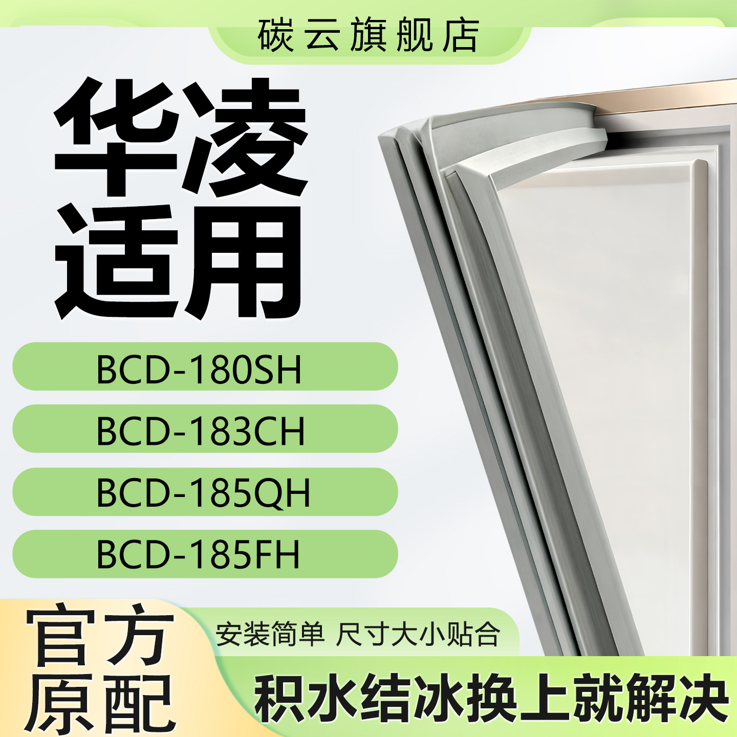 适用华凌BCD180SH 183CH 185QH 185FH冰箱密封条门胶条磁条门封条