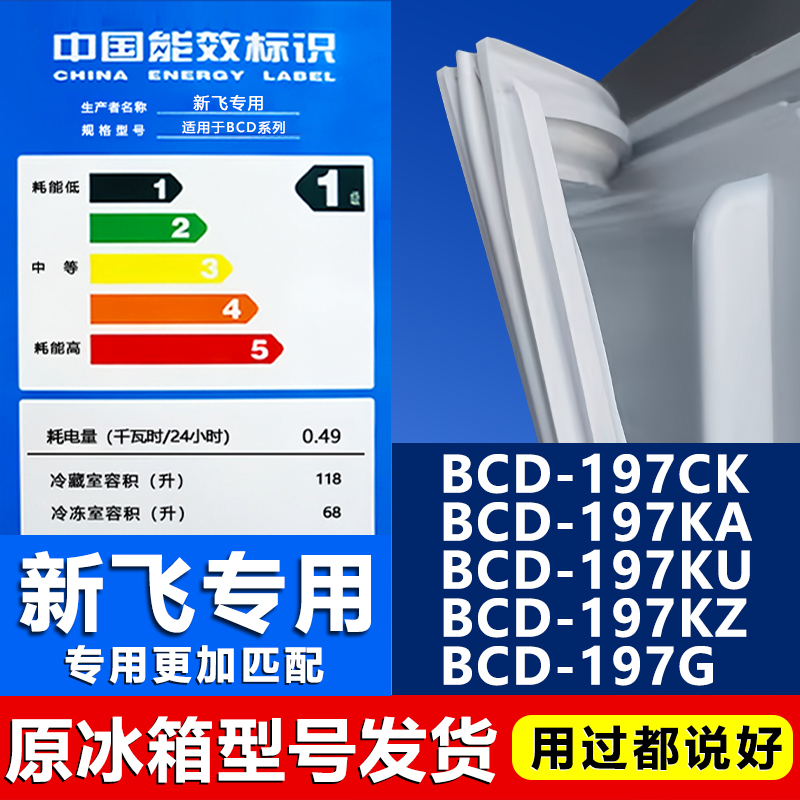适用新飞BCD197CK 197KA 197KU 197KZ 197G冰箱密封条门胶条门封