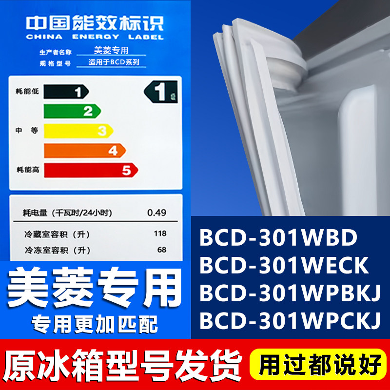 美菱BCD 301WBD 301WECK 301WPBKJ 301WPCKJ冰箱密封条门胶条磁条