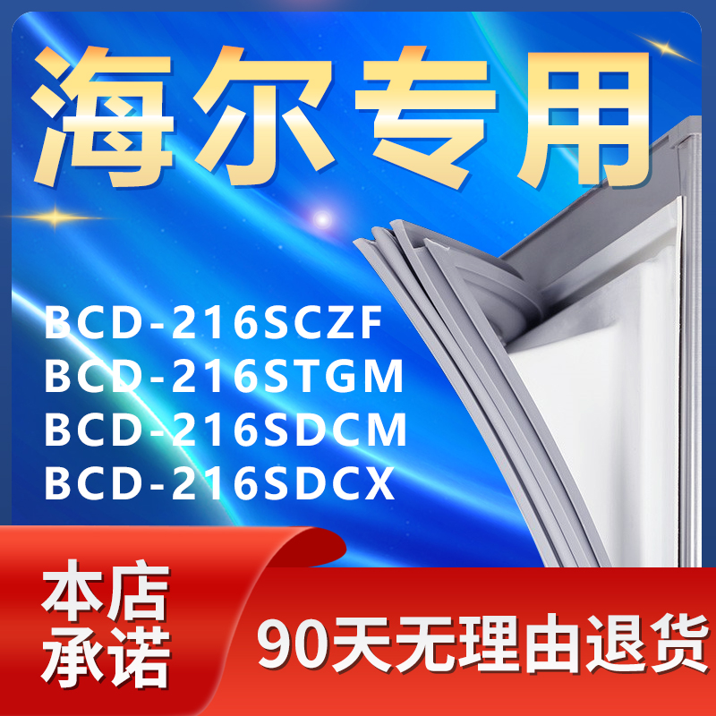 适用海尔BCD216SCZF 216STGM 216SDCM 216SDCX冰箱密封条门封条圈-封面