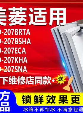 适用美菱冰箱BCD207BRTA 207BSHA 207ECA 207KHA 207SNA密封条圈