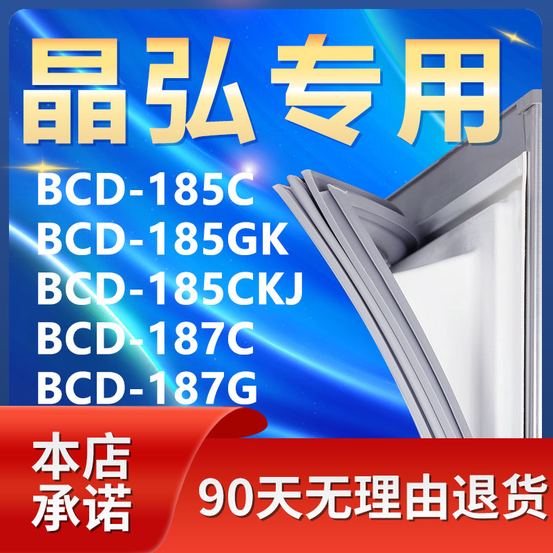 适用晶弘BCD185C 185GK 185CKJ 187C 187G冰箱密封条门封条门胶条 大家电 冰箱配件 原图主图