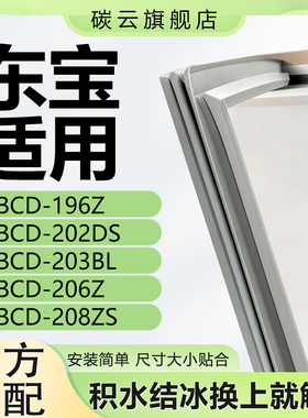 适用东宝BCD196Z 202DS 203BL 206Z 208ZS冰箱密封条门封条门胶条