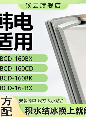适用韩电BCD160BX 160CD 160BK 162BX冰箱密封条门胶条磁条门封条