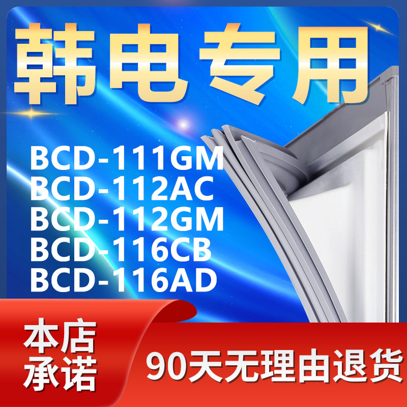 适用韩电BCD111GM 112AC 112GM 116CB 116AD冰箱密封条门胶条磁条-封面