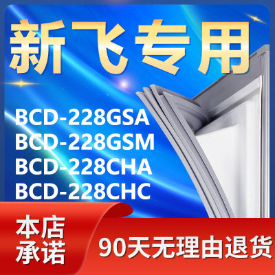 【新飞专用】冰箱密封条门胶条