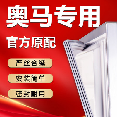 【奥马】专用冰箱密封条原厂通用