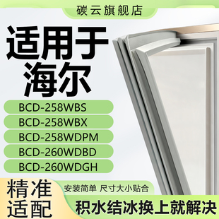260WDBD 258WDPM 260WDGH密封条门胶条 258WBX 适用海尔BCD258WBS