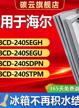 适用海尔BCD240SEGH 240SEGU 240SDPN 240STPM冰箱密封条门封条圈