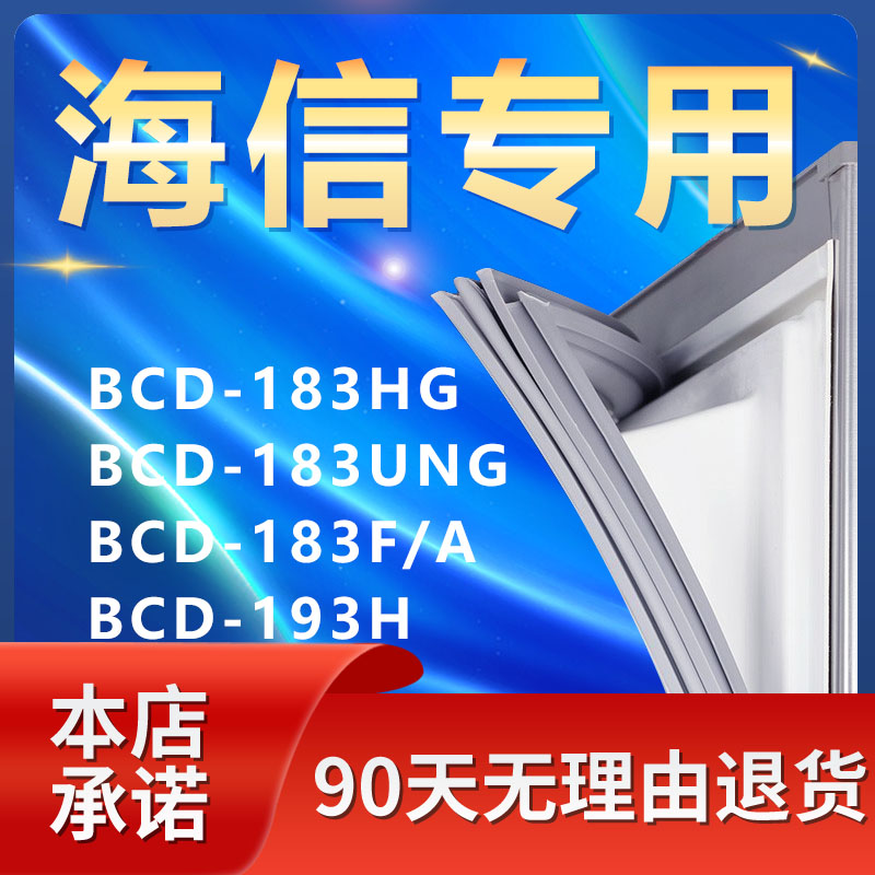 适用海信BCD183HG 183UNG 183F/A 193H冰箱密封条门胶条磁门封条 大家电 冰箱配件 原图主图