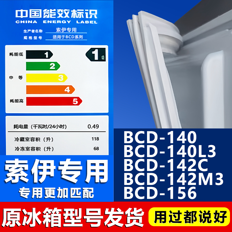 适用索伊BCD140 140L3 142C 142M3 156冰箱密封条门封条门胶条贴
