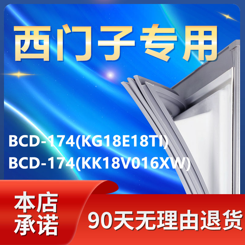 适用西门子BCD174(KG18E18TI) (KK18V016XW)冰箱密封条门胶条配件 大家电 冰箱配件 原图主图