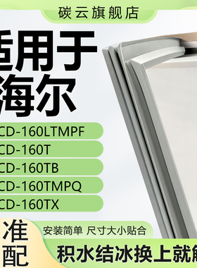 适用海尔冰箱BCD160LTMPF 160T 160TB 160TMPQ 160TX密封条门胶条