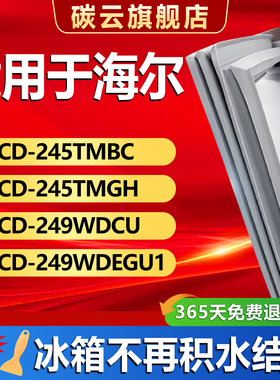 适用海尔BCD245TMBC 245TMGH 249WDCU 249WDEGU1冰箱密封条门封条